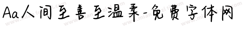 Aa人间至善至温柔字体转换
