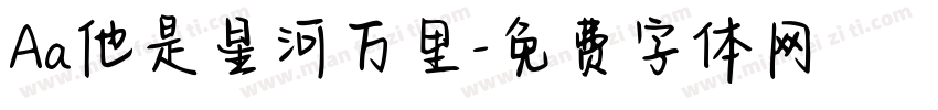 Aa他是星河万里字体转换