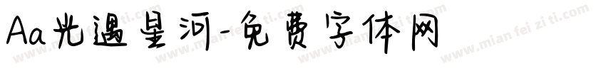 Aa光遇星河字体转换