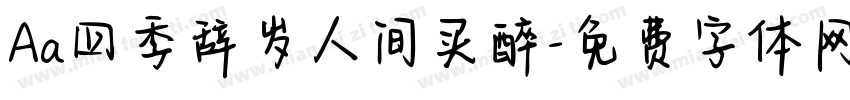 Aa四季辞岁人间买醉字体转换