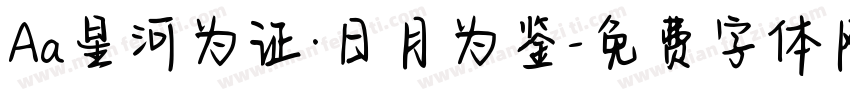 Aa星河为证·日月为鉴字体转换