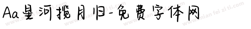 Aa星河揽月归字体转换