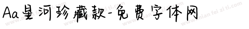 Aa星河珍藏款字体转换