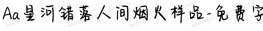 Aa星河错落人间烟火样品字体转换