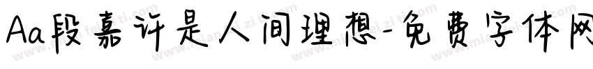 Aa段嘉许是人间理想字体转换