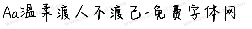 Aa温柔渡人不渡己字体转换