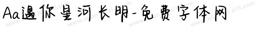 Aa遇你星河长明字体转换