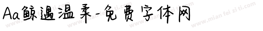 Aa鲸遇温柔字体转换