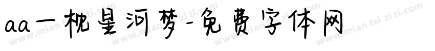 aa一枕星河梦字体转换