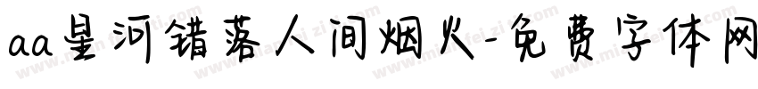 aa星河错落人间烟火字体转换