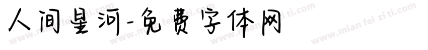 人间星河字体转换
