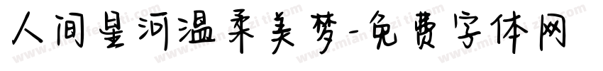人间星河温柔美梦字体转换