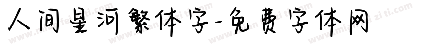 人间星河繁体字字体转换