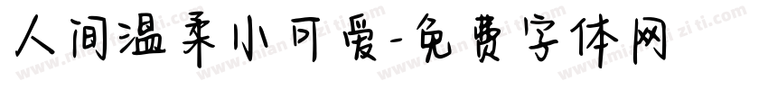 人间温柔小可爱字体转换