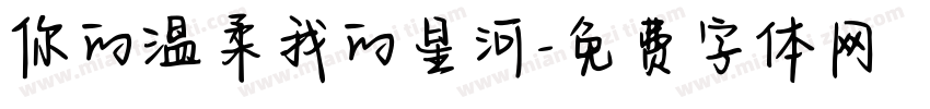 你的温柔我的星河字体转换