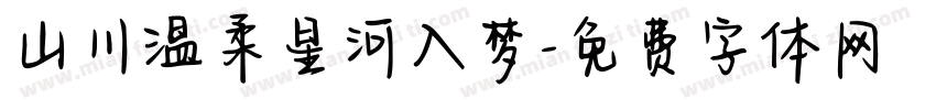 山川温柔星河入梦字体转换