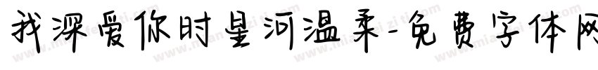 我深爱你时星河温柔字体转换