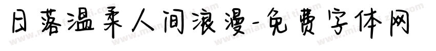 日落温柔人间浪漫字体转换