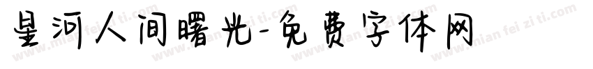 星河人间曙光字体转换