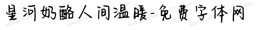 星河奶酪人间温暖字体转换