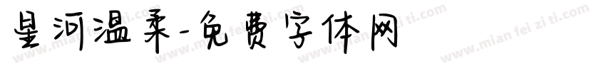 星河温柔字体转换