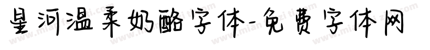 星河温柔奶酪字体字体转换