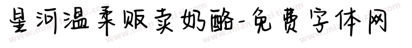 星河温柔贩卖奶酪字体转换