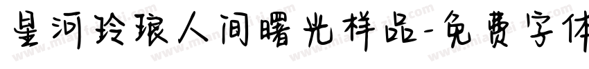 星河玲琅人间曙光样品字体转换