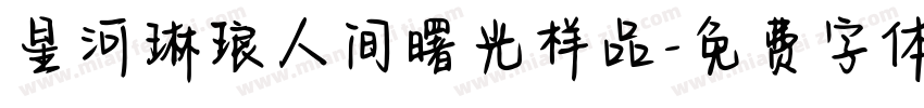 星河琳琅人间曙光样品字体转换