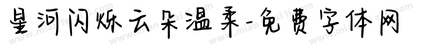 星河闪烁云朵温柔字体转换