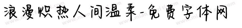 浪漫炽热人间温柔字体转换