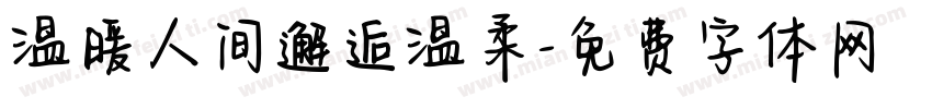 温暖人间邂逅温柔字体转换