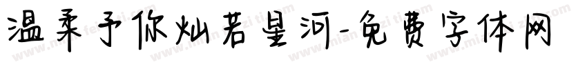 温柔予你灿若星河字体转换