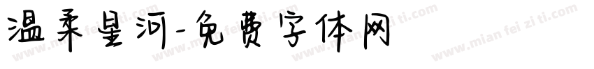 温柔星河字体转换