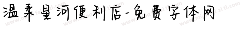 温柔星河便利店字体转换