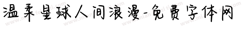 温柔星球人间浪漫字体转换