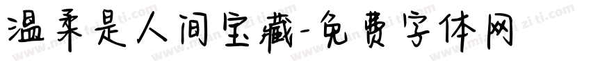 温柔是人间宝藏字体转换