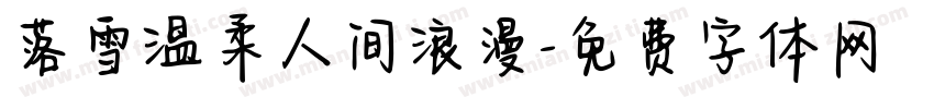 落雪温柔人间浪漫字体转换