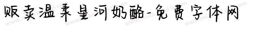 贩卖温柔星河奶酪字体转换
