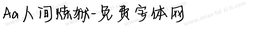 Aa人间炼狱字体转换