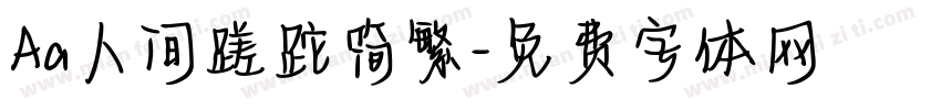 Aa人间蹉跎简繁字体转换