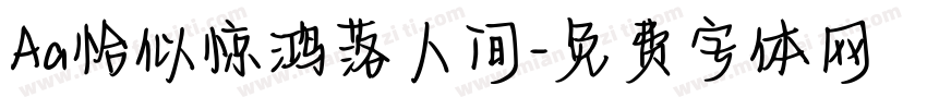 Aa恰似惊鸿落人间字体转换