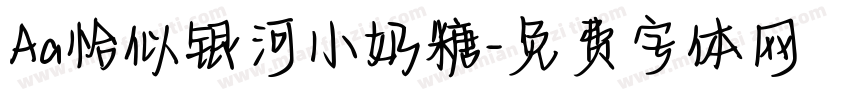 Aa恰似银河小奶糖字体转换
