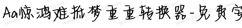 Aa惊鸿难抵梦重重转换器字体转换