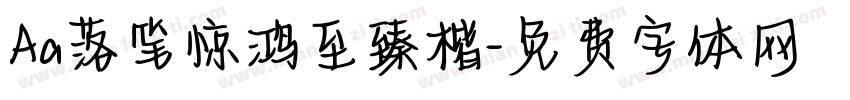 Aa落笔惊鸿至臻楷字体转换