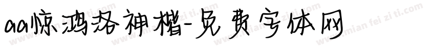 aa惊鸿洛神楷字体转换
