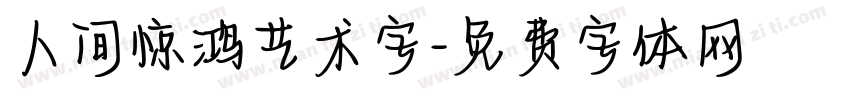 人间惊鸿艺术字字体转换