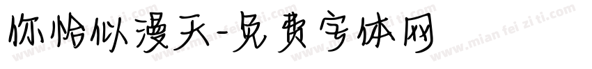你恰似漫天字体转换