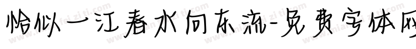 恰似一江春水向东流字体转换