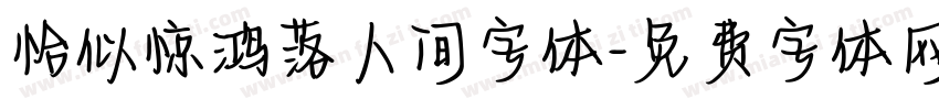 恰似惊鸿落人间字体字体转换
